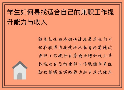 学生如何寻找适合自己的兼职工作提升能力与收入
