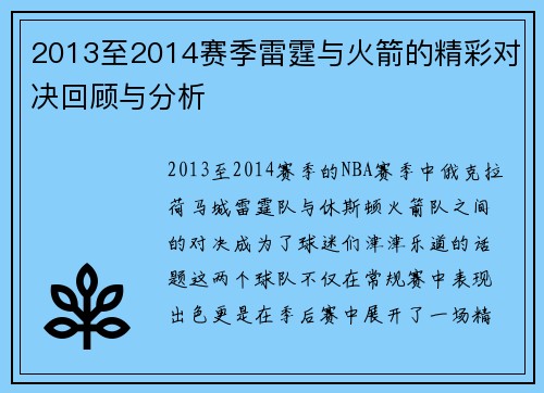 2013至2014赛季雷霆与火箭的精彩对决回顾与分析