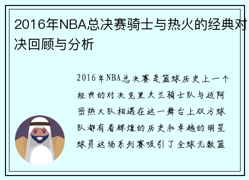 2016年NBA总决赛骑士与热火的经典对决回顾与分析