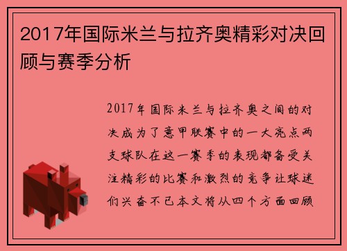 2017年国际米兰与拉齐奥精彩对决回顾与赛季分析