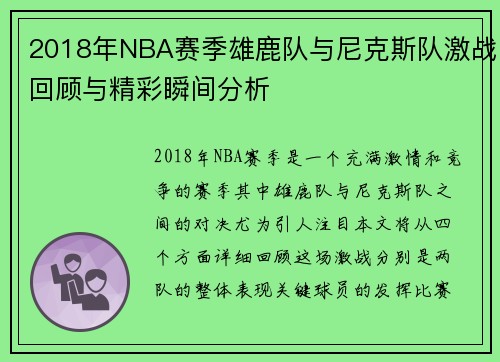 2018年NBA赛季雄鹿队与尼克斯队激战回顾与精彩瞬间分析