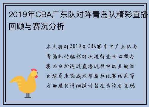 2019年CBA广东队对阵青岛队精彩直播回顾与赛况分析