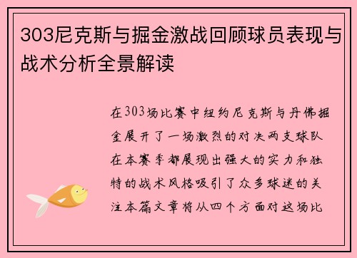 303尼克斯与掘金激战回顾球员表现与战术分析全景解读