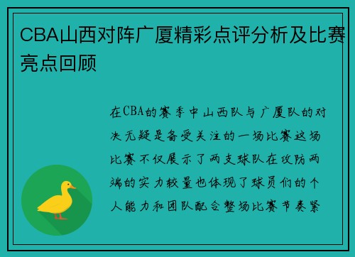 CBA山西对阵广厦精彩点评分析及比赛亮点回顾