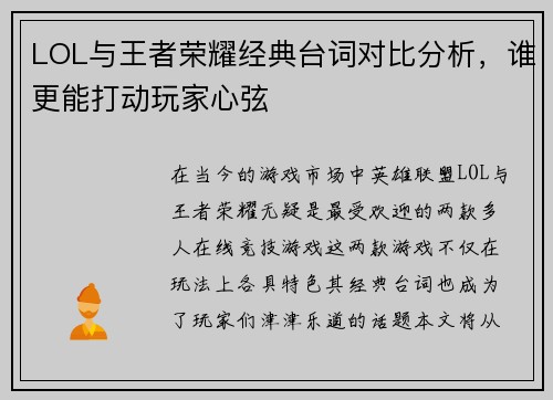 LOL与王者荣耀经典台词对比分析，谁更能打动玩家心弦