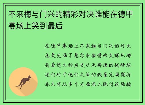 不来梅与门兴的精彩对决谁能在德甲赛场上笑到最后