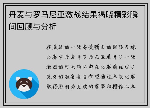 丹麦与罗马尼亚激战结果揭晓精彩瞬间回顾与分析