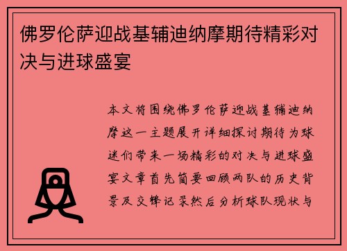 佛罗伦萨迎战基辅迪纳摩期待精彩对决与进球盛宴