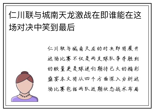 仁川联与城南天龙激战在即谁能在这场对决中笑到最后