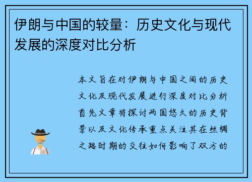 伊朗与中国的较量：历史文化与现代发展的深度对比分析