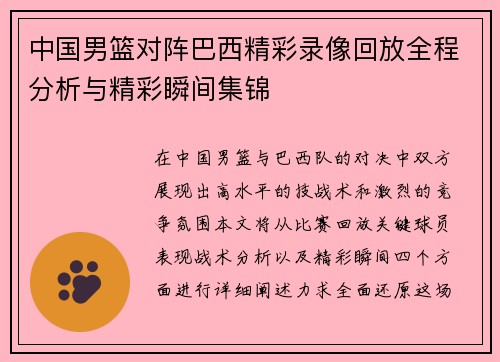 中国男篮对阵巴西精彩录像回放全程分析与精彩瞬间集锦