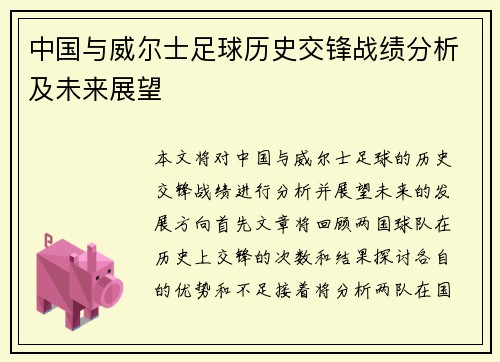 中国与威尔士足球历史交锋战绩分析及未来展望