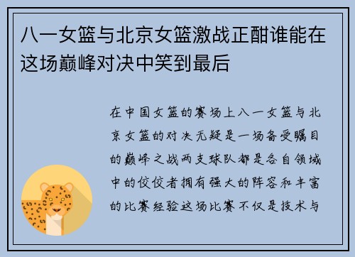 八一女篮与北京女篮激战正酣谁能在这场巅峰对决中笑到最后
