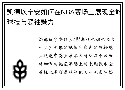 凯德坎宁安如何在NBA赛场上展现全能球技与领袖魅力