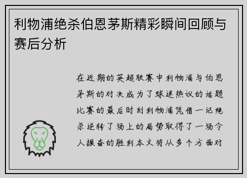 利物浦绝杀伯恩茅斯精彩瞬间回顾与赛后分析