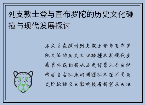 列支敦士登与直布罗陀的历史文化碰撞与现代发展探讨