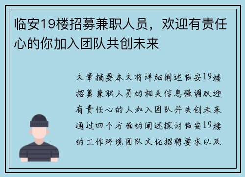 临安19楼招募兼职人员，欢迎有责任心的你加入团队共创未来