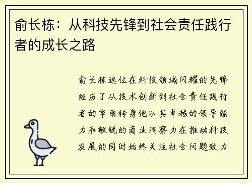 俞长栋：从科技先锋到社会责任践行者的成长之路