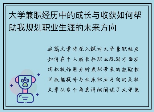 大学兼职经历中的成长与收获如何帮助我规划职业生涯的未来方向
