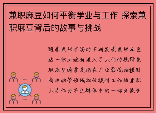 兼职麻豆如何平衡学业与工作 探索兼职麻豆背后的故事与挑战