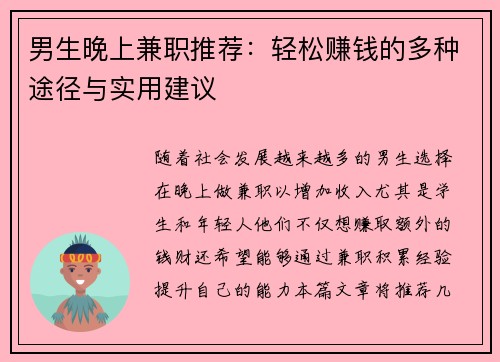 男生晚上兼职推荐：轻松赚钱的多种途径与实用建议