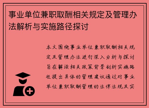 事业单位兼职取酬相关规定及管理办法解析与实施路径探讨