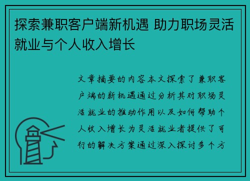 探索兼职客户端新机遇 助力职场灵活就业与个人收入增长