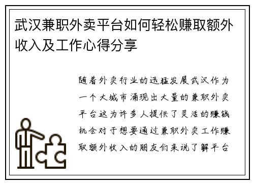 武汉兼职外卖平台如何轻松赚取额外收入及工作心得分享