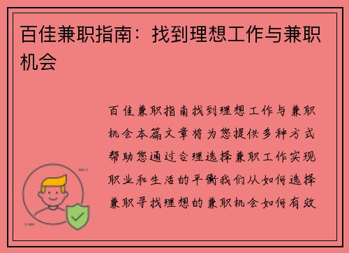 百佳兼职指南：找到理想工作与兼职机会