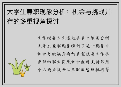 大学生兼职现象分析：机会与挑战并存的多重视角探讨