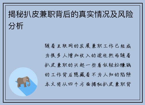 揭秘扒皮兼职背后的真实情况及风险分析