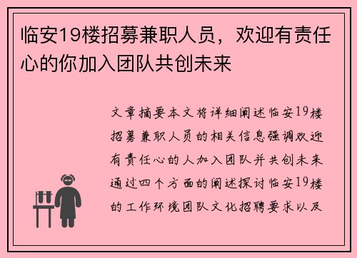 临安19楼招募兼职人员，欢迎有责任心的你加入团队共创未来