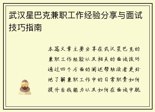 武汉星巴克兼职工作经验分享与面试技巧指南