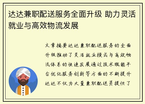 达达兼职配送服务全面升级 助力灵活就业与高效物流发展