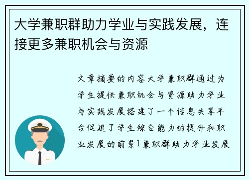 大学兼职群助力学业与实践发展，连接更多兼职机会与资源