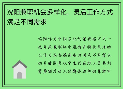 沈阳兼职机会多样化，灵活工作方式满足不同需求