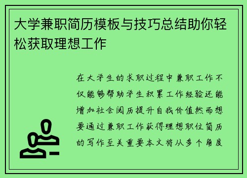 大学兼职简历模板与技巧总结助你轻松获取理想工作