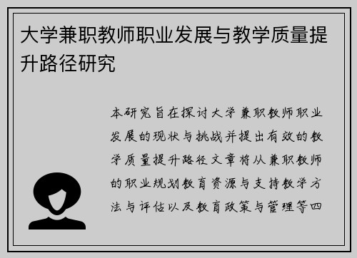 大学兼职教师职业发展与教学质量提升路径研究