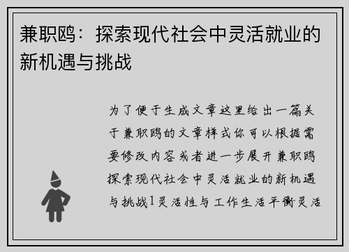 兼职鸥：探索现代社会中灵活就业的新机遇与挑战