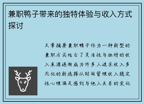 兼职鸭子带来的独特体验与收入方式探讨