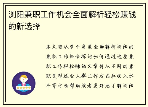 浏阳兼职工作机会全面解析轻松赚钱的新选择