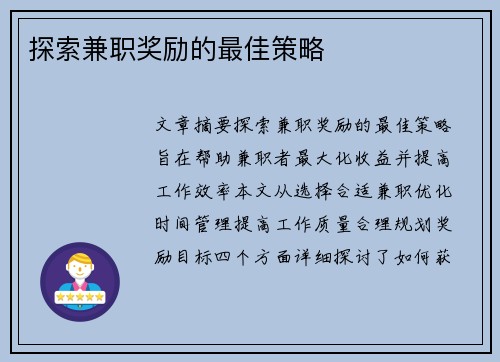 探索兼职奖励的最佳策略