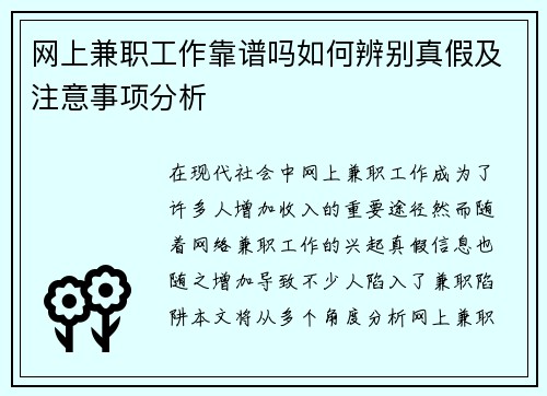 网上兼职工作靠谱吗如何辨别真假及注意事项分析