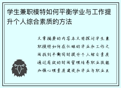 学生兼职模特如何平衡学业与工作提升个人综合素质的方法