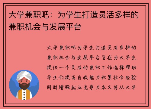 大学兼职吧：为学生打造灵活多样的兼职机会与发展平台