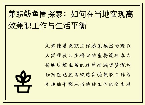兼职鲅鱼圈探索：如何在当地实现高效兼职工作与生活平衡