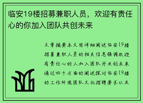 临安19楼招募兼职人员，欢迎有责任心的你加入团队共创未来