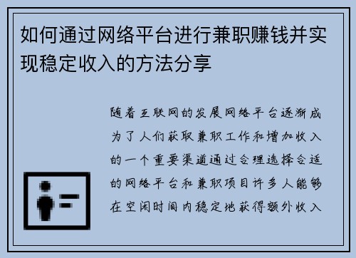 如何通过网络平台进行兼职赚钱并实现稳定收入的方法分享