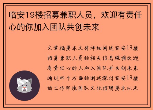 临安19楼招募兼职人员，欢迎有责任心的你加入团队共创未来