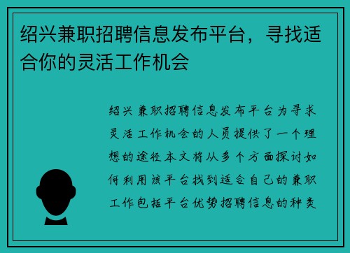 绍兴兼职招聘信息发布平台，寻找适合你的灵活工作机会